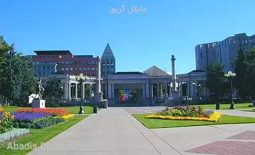 مایکل گریوز